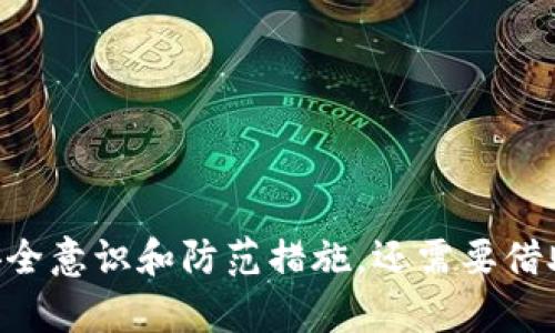   imToken转账截图泄露：保护你的数字资产安全的最佳实践 / 

 guanjianci imToken, 转账截图, 数字资产安全, 区块链技术 /guanjianci 

什么是imToken？
imToken是一款广泛使用的数字货币钱包，支持多种类型的区块链资产管理。它不仅允许用户安全地存储和管理其数字资产，如比特币、以太坊等，还支持分散式金融（DeFi）和去中心化应用（DApp）的访问。imToken的用户界面友好，操作简便，使得无论是新手用户还是经验丰富的投资者都能轻松上手。

然而，随着资产管理的数字化，用户也面临着新的安全隐患，尤其是在转账过程中。如果转账截图泄露，可能会引发资产被盗或其他安全问题，因此，要对这些风险有充分的认识。

转账截图泄露的风险
转账截图泄露的风险主要体现在以下几个方面：
ul
    li个人信息泄露：转账截图上往往包含发送者和接收者的地址与其他敏感信息，攻击者可以利用这些信息进行钓鱼攻击。/li
    li资产被盗：若攻击者获得了转账截图中的关键信息，可能会利用这些信息来转移用户的资产。/li
    li社交工程攻击：泄露的截图可能会导致用户成为攻击者的目标，受到针对性的攻击和诈骗。/li
    li名誉风险：敏感信息泄露可能对个人声誉产生负面影响，尤其是在涉及社交网络时。/li
/ul

如何保护你的数字资产安全
保护数字资产的安全可以通过几个关键的措施来实现：

h41. 强化账户安全/h4
用户应确保其imToken账户拥有强密码，并启用双因素认证（2FA）。双因素认证可以为账户提供额外的保护层，显著降低被攻击的风险。

h42. 谨慎处理转账截图/h4
在发送或保留转账截图时，务必谨慎。不要在社交媒体上分享任何提现或转账的截图，尤其是涉及后续交易的截图。此外，建议在截图中打上水印或模糊掉一些关键信息。

h43. 定期检查账户/h4
用户应定期检查其imToken账户和交易记录，以便能及时发现异常活动，一旦发现异常情况，立即进行处理。

h44. 学习安全知识/h4
了解区块链和数字资产的基本知识非常重要，这样才能在面对潜在的安全威胁时作出及时的反应。了解常见的诈骗手段，可以帮助用户提高警惕性。

可能相关的问题

h41. 转账截图如何被泄露？/h4
转账截图可以通过多种渠道被泄露，以下是几种常见的泄露方式：
ul
    li社交媒体分享：用户在社交平台上分享自己的转账记录，可能导致截图被截取和传播。/li
    li文件保存不当：如果转账截图保存在不安全的设备中，或者云存储服务没有足够的安全措施，文件可能被黑客访问。/li
    li恶意软件：如果用户的设备感染了恶意软件，攻击者可能会获取到用户的文件，包括转账截图。/li
/ul
转账截图的泄露，不仅可能导致资产损失，还可能引发社交工程攻击，攻击者利用获取的信息，模仿用户进行诈骗。因此，在处理转账截图时，务必要小心谨慎，确保信息的安全。

h42. 如果我的转账截图被泄露，我应该怎么办？/h4
如果发现转账截图已被泄露，用户应立即采取一系列措施：
ul
    li更改密码：立刻更改imToken的钱包密码，并启用双因素认证，增强账户的安全性。/li
    li检查账户交易记录：仔细查看最近的交易记录，确保没有未经授权的交易。/li
    li联系imToken客服：如果发现账户存在异常操作，应及时与imToken客服沟通，寻求帮助和解决方案。/li
    li保持警觉：在接下来的日子里，保持对任何可疑活动的警觉，尤其是接收到的可疑信息和链接。/li
/ul
保持冷静和理智是非常重要的，尽量及时采取有效措施，以最低的损失应对这种情况。

h43. 如何安全地分享转账信息？/h4
如果确实需要分享转账信息，有几个安全的做法可以参考：
ul
    li只分享必要信息：分享转账信息时，仅分享必要的部分信息，避免泄露敏感数据，如完整的转账地址和交换密码。/li
    li使用加密通信工具：使用加密聊天工具进行信息的交换，确保信息在传输过程中的安全。/li
    li设置时间限制：可以使用特定的即时通讯工具，设置信息的自毁时间，让信息在被阅读后自动消失。/li
/ul
通过这些措施，用户可以最大限度地降低转账信息泄露的风险，确保自身资产的安全。

h44. 数字资产安全的未来趋势是什么？/h4
数字资产安全正越来越受到重视，未来可能出现以下几个趋势：
ul
    li更强大的区块链安全协议：随着技术的发展，将会有更高效且更安全的协议被开发出来，提升资产的安全性。/li
    li人工智能与机器学习的应用：AI和机器学习技术将被越来越多地应用于安全领域，可实时监测和预防潜在的攻击。/li
    li用户教育与意识提升：随着知识普及，用户的安全意识提高，将能更好地保护自己的资产。/li
    li合规和监管政策的制定：随着市场的成熟，相关的法律法规将逐步完善，提升市场的整体安全性。/li
/ul
随着数字资产行业的不断发展，用户在资产管理时必须时刻保持警惕，借助先进的技术与方法，确保资产的安全。

总之，imToken作为一种流行的数字钱包，给用户提供了便利的同时也带来了安全隐患。保护数字资产安全，不仅需要用户具备基本的安全意识和防范措施，还需要借助技术手段进行风险管控。只有这样，用户才能在这个充满机遇和挑战的市场中，安心持有和交易自己的数字资产。