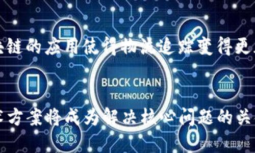 区块链技术的应用场景全解析：从金融到供应链的未来

区块链技术, 应用场景, 金融科技, 供应链管理/guanjianci

一、区块链技术概述

区块链技术是一种分布式数据库技术，其最大的特点是去中心化、透明性和不可篡改性。区块链通过一系列的节点共同维护一个不可篡改的账本，所有的交易信息都会被记录到链上，任何人都可以查看，但信息的修改需要多个节点的一致同意。这种技术本质上的信任建立方式彻底颠覆了传统的中心化信息传递方式，为多行业的应用提供了新的可能性。

二、金融行业的应用

金融服务领域是区块链技术应用的最早和最广泛的场景之一。许多金融机构正在努力采用区块链技术来简化和提升服务效率。从支付清算到资产管理，区块链的潜力极大。

首先，在跨境支付方面，区块链可以减少中介环节，降低交易费用，加快转账速度。传统的跨境支付通常需要经过多家银行和金融机构，而区块链可以通过点对点的方式直接完成支付，平均交易时间从几天缩短到几分钟。

其次，在证券交易领域，区块链使得“代币化”成为可能。企业可以通过发行代币来代表实际资产，从而使得融资过程更加透明并且高效。此外，智能合约的应用也使得证券交易的自动化成为可能，降低了交易的复杂性。

再如，区块链还可用于身份验证、合规管理等方面。通过区块链的特性，金融机构可以更好地验证用户身份，降低欺诈风险。

三、供应链管理的变革

供应链管理是另一个能够从区块链技术中获益的领域。随着全球化和市场竞争的加剧，供应链的透明性、效率和安全性变得愈发重要。区块链能够为供应链中的每一个环节提供实时的追踪能力。

首先，区块链技术可以确保产品的来源和真实性。例如，在食品供应链中，消费者可以通过区块链查找产品的来源，了解其生产、加工和运输的每一个环节，这大大增强了消费者的信任感。

其次，通过应用区块链技术，企业能够实时追踪库存和货物状态，这样不仅可以降低库存成本，还能提高生产效率。例如，企业可以自动补货，而不需要人工干预，确保供应链的顺畅运行。

最后，区块链还能提高供应链的合规性，通过透明易查的记录，企业可以更方便地满足监管要求。

四、物联网与区块链的结合

物联网（IoT）是当今技术发展的重要方向，而区块链技术可以显著增强物联网设备间的安全性与效率。随着越来越多的设备连接到互联网，如何保护这些设备的数据安全成为一大挑战。区块链技术通过去中心化和加密的特性，能够为物联网设备提供更安全、透明的环境。

首先，区块链可以帮助物联网设备实现更安全的身份验证和通信。每一个物联网设备都可以在区块链上拥有自己的身份，并通过这个身份与其他设备进行安全的交互。

其次，通过区块链，物联网设备的数据可以被安全地存储和共享，确保数据的完整性和真实性。这对于需要大量数据监控的行业，如智能家居、智能交通等尤为重要。

最后，结合智能合约，物联网设备可以实现自动化操作。例如，如果某个温度传感器检测到温度异常，智能合约可以立即通知相关设备进行调整或警报，以确保系统的安全性。

五、区块链在医疗健康领域的应用

医疗健康领域同样受益于区块链技术。随着医疗数据的多样性和复杂性，如何有效管理和保护患者隐私成为了一大挑战。区块链提供了一种安全、透明且合规的数据管理方式。

首先，区块链可以确保医疗数据的真实性，患者的病历、医疗记录等信息可以通过区块链进行安全存储，并且只能在授权情况下被访问。这种信息的不可篡改性和透明性增强了患者对医疗机构的信任。

其次，区块链还可以帮助实现医疗服务的互通。医院、诊所和药店之间可以通过区块链共享患者的信息，避免误诊及重复检查，提高整体医疗服务的效率。

此外，区块链在药品追踪方面也具有广泛应用。通过区块链的记录，药品的来源、流通和消费都可以实现全程可追溯，从而有效防止假药的流通。

六、区块链技术的未来展望

随着区块链技术的不断发展和成熟，其应用场景还在不断扩展。未来，我们有理由相信，区块链将在更多行业中产生深远的影响。

首先，随着5G技术的到来，区块链与物联网的结合将更加紧密，智能城市的建设将成为可能。通过共同的技术框架，提高城市的管理和运作效率。

其次，区块链技术在社交网络和数字身份管理方面也会有广泛的应用。用户可以通过区块链维护自己的数据隐私，减少对社交平台的依赖。

最后，区块链将促进新型商业模式的诞生，如共享经济、去中心化自治组织（DAO）等，这将为未来的经济形态带来新的思考和机遇。

常见问题解答

问题一：区块链如何确保数据的安全性和隐私?
区块链技术确保数据安全的核心在于其不可篡改的特性和去中心化的存储方式。对于企业而言，所有交易记录都会被加密并分布在多个节点上，这样即使某一个节点受到攻击，整个网络仍然能够保持完整性。此外，用户个人数据通过加密技术处理，确保只有授权用户可以访问，从而最大限度地保护隐私。

问题二：区块链技术的实施需要哪些技术基础？
实施区块链技术需要一定的技术基础，包括对分布式计算、加密算法、网络协议和智能合约的理解。同时，企业还需要建立相应的技术团队和流程，以支持区块链技术的部署和维护。此外，由于区块链技术改变了传统商业流程，企业需要在管理层和技术层面上共同推进，确保实施的顺利进行。

问题三：区块链技术对传统行业的影响如何？
区块链技术对传统行业的影响是显著的。它通过提升透明性和效率来传统流程。例如，在金融行业，区块链降低了交易成本并加快了结算速度；在供应链行业，区块链的应用使得物流追踪变得更加高效透明。虽然面临挑战，但传统企业如能顺应区块链的发展，能大大提升市场竞争力。

问题四：未来哪些领域可能会进一步受益于区块链技术？
未来受益于区块链技术的领域包括数字版权、在线投票、智能合约等。随着全球数字化的加速，这些领域的可信性需求将日益增加，区块链提供的透明、公正的技术方案将成为解决核心问题的关键。同时，随着技术的演进，一些新兴的应用场景将不断涌现，促进各行业的创新发展。