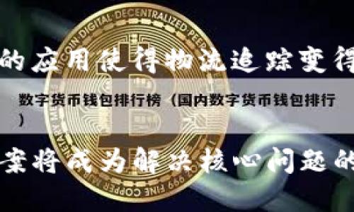 区块链技术的应用场景全解析：从金融到供应链的未来

区块链技术, 应用场景, 金融科技, 供应链管理/guanjianci

一、区块链技术概述

区块链技术是一种分布式数据库技术，其最大的特点是去中心化、透明性和不可篡改性。区块链通过一系列的节点共同维护一个不可篡改的账本，所有的交易信息都会被记录到链上，任何人都可以查看，但信息的修改需要多个节点的一致同意。这种技术本质上的信任建立方式彻底颠覆了传统的中心化信息传递方式，为多行业的应用提供了新的可能性。

二、金融行业的应用

金融服务领域是区块链技术应用的最早和最广泛的场景之一。许多金融机构正在努力采用区块链技术来简化和提升服务效率。从支付清算到资产管理，区块链的潜力极大。

首先，在跨境支付方面，区块链可以减少中介环节，降低交易费用，加快转账速度。传统的跨境支付通常需要经过多家银行和金融机构，而区块链可以通过点对点的方式直接完成支付，平均交易时间从几天缩短到几分钟。

其次，在证券交易领域，区块链使得“代币化”成为可能。企业可以通过发行代币来代表实际资产，从而使得融资过程更加透明并且高效。此外，智能合约的应用也使得证券交易的自动化成为可能，降低了交易的复杂性。

再如，区块链还可用于身份验证、合规管理等方面。通过区块链的特性，金融机构可以更好地验证用户身份，降低欺诈风险。

三、供应链管理的变革

供应链管理是另一个能够从区块链技术中获益的领域。随着全球化和市场竞争的加剧，供应链的透明性、效率和安全性变得愈发重要。区块链能够为供应链中的每一个环节提供实时的追踪能力。

首先，区块链技术可以确保产品的来源和真实性。例如，在食品供应链中，消费者可以通过区块链查找产品的来源，了解其生产、加工和运输的每一个环节，这大大增强了消费者的信任感。

其次，通过应用区块链技术，企业能够实时追踪库存和货物状态，这样不仅可以降低库存成本，还能提高生产效率。例如，企业可以自动补货，而不需要人工干预，确保供应链的顺畅运行。

最后，区块链还能提高供应链的合规性，通过透明易查的记录，企业可以更方便地满足监管要求。

四、物联网与区块链的结合

物联网（IoT）是当今技术发展的重要方向，而区块链技术可以显著增强物联网设备间的安全性与效率。随着越来越多的设备连接到互联网，如何保护这些设备的数据安全成为一大挑战。区块链技术通过去中心化和加密的特性，能够为物联网设备提供更安全、透明的环境。

首先，区块链可以帮助物联网设备实现更安全的身份验证和通信。每一个物联网设备都可以在区块链上拥有自己的身份，并通过这个身份与其他设备进行安全的交互。

其次，通过区块链，物联网设备的数据可以被安全地存储和共享，确保数据的完整性和真实性。这对于需要大量数据监控的行业，如智能家居、智能交通等尤为重要。

最后，结合智能合约，物联网设备可以实现自动化操作。例如，如果某个温度传感器检测到温度异常，智能合约可以立即通知相关设备进行调整或警报，以确保系统的安全性。

五、区块链在医疗健康领域的应用

医疗健康领域同样受益于区块链技术。随着医疗数据的多样性和复杂性，如何有效管理和保护患者隐私成为了一大挑战。区块链提供了一种安全、透明且合规的数据管理方式。

首先，区块链可以确保医疗数据的真实性，患者的病历、医疗记录等信息可以通过区块链进行安全存储，并且只能在授权情况下被访问。这种信息的不可篡改性和透明性增强了患者对医疗机构的信任。

其次，区块链还可以帮助实现医疗服务的互通。医院、诊所和药店之间可以通过区块链共享患者的信息，避免误诊及重复检查，提高整体医疗服务的效率。

此外，区块链在药品追踪方面也具有广泛应用。通过区块链的记录，药品的来源、流通和消费都可以实现全程可追溯，从而有效防止假药的流通。

六、区块链技术的未来展望

随着区块链技术的不断发展和成熟，其应用场景还在不断扩展。未来，我们有理由相信，区块链将在更多行业中产生深远的影响。

首先，随着5G技术的到来，区块链与物联网的结合将更加紧密，智能城市的建设将成为可能。通过共同的技术框架，提高城市的管理和运作效率。

其次，区块链技术在社交网络和数字身份管理方面也会有广泛的应用。用户可以通过区块链维护自己的数据隐私，减少对社交平台的依赖。

最后，区块链将促进新型商业模式的诞生，如共享经济、去中心化自治组织（DAO）等，这将为未来的经济形态带来新的思考和机遇。

常见问题解答

问题一：区块链如何确保数据的安全性和隐私?
区块链技术确保数据安全的核心在于其不可篡改的特性和去中心化的存储方式。对于企业而言，所有交易记录都会被加密并分布在多个节点上，这样即使某一个节点受到攻击，整个网络仍然能够保持完整性。此外，用户个人数据通过加密技术处理，确保只有授权用户可以访问，从而最大限度地保护隐私。

问题二：区块链技术的实施需要哪些技术基础？
实施区块链技术需要一定的技术基础，包括对分布式计算、加密算法、网络协议和智能合约的理解。同时，企业还需要建立相应的技术团队和流程，以支持区块链技术的部署和维护。此外，由于区块链技术改变了传统商业流程，企业需要在管理层和技术层面上共同推进，确保实施的顺利进行。

问题三：区块链技术对传统行业的影响如何？
区块链技术对传统行业的影响是显著的。它通过提升透明性和效率来传统流程。例如，在金融行业，区块链降低了交易成本并加快了结算速度；在供应链行业，区块链的应用使得物流追踪变得更加高效透明。虽然面临挑战，但传统企业如能顺应区块链的发展，能大大提升市场竞争力。

问题四：未来哪些领域可能会进一步受益于区块链技术？
未来受益于区块链技术的领域包括数字版权、在线投票、智能合约等。随着全球数字化的加速，这些领域的可信性需求将日益增加，区块链提供的透明、公正的技术方案将成为解决核心问题的关键。同时，随着技术的演进，一些新兴的应用场景将不断涌现，促进各行业的创新发展。