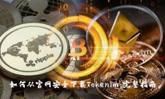 如何从官网安全下载Tokenim：完整指南