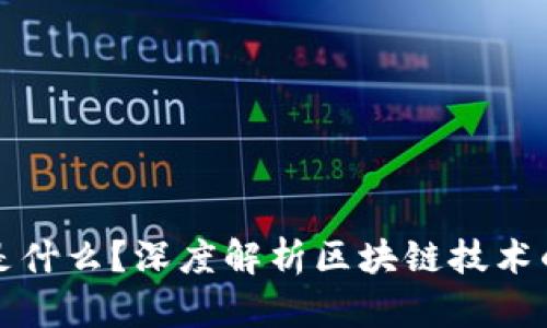 上链是什么？深度解析区块链技术的核心