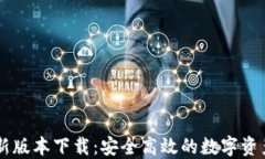 IM钱包最新版本下载：安全高效的数字资产管理工