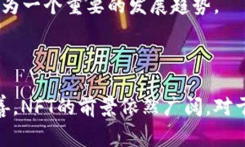 区块链技术日益受到关注，其中“NT”可能是指“Non-Fungible Token”（非同质化代币）或其他与区块链相关的术语。以下是对区块链和非同质化代币的详细介绍。

### 什么是区块链？

区块链是一种分布式账本技术，最初被设计用来支撑比特币。它通过加密技术确保交易的安全性和不可篡改性。区块链的核心是“区块”和“链”的结构，区块内存储若干条交易记录，而链则将各个区块按照时间顺序串联在一起。

### 区块链的核心原理

区块链的核心原理包括去中心化、透明性、不可篡改性和智能合约。去中心化意味着没有单一实体控制整个网络，透明性使得任何人都可以查看交易记录，而不可篡改性则保证了信息的安全性。智能合约则允许自动执行代码，极大提高了交易效率。

### 什么是非同质化代币（NFT）

非同质化代币是区块链上的一种数字资产，通常用于证明某个特定数字或实物资产的所有权。与比特币和以太坊等同质化代币不同，每个NFT都是独一无二的，具有不同的价值和属性。

#### NFT的特点

1. **唯一性**：每个NFT都有其独特的标识符，保证了其不可替代性。
2. **可验证性**：由于信息存储在区块链上，任何人都可以查看NFT的拥有历史和真实性。
3. **可编程性**：NFT可以通过智能合约定义其特性，从而实现更复杂的功能。

### NFT的应用领域

NFT已经在多个领域找到了应用，包括艺术、游戏、音乐、体育和房地产等。例如，艺术家可以通过NFT将其作品数字化并出售，游戏开发者则可以出售虚拟物品给玩家。

### 相关问题及详细解答

#### 1. NFT的市场现状如何？

近年来，NFT市场经历了快速增长。如2021年，NFT交易额激增，许多艺术作品、音乐、游戏和虚拟物品通过NFT的形式得到广泛关注。大型拍卖行如佳士得和苏富比开始拍卖数字艺术品，这进一步推动了NFT的发展。随着越来越多的品牌和创作者进入这个领域，市场的潜力依然被广泛看好。

然而，NFT市场也存在波动性，很多NFT的价格在短期内经历暴涨暴跌。对于投资者来说，理解NFT的价值及其背后的市场机制至关重要。市场上的主流NFT平台包括OpenSea、Rarible等，他们为创作者和买家提供了便捷的交易环境。

#### 2. NFT的制作和交易流程是什么？

制作和交易NFT通常涉及几个步骤。首先，创作者需要选择一个支持NFT的区块链平台，比如以太坊、Flow或Polygon。创作者接下来需要创建数字资产，并通过智能合约将其铸造成NFT。铸造后，创作者可以将NFT上架在各种NFT市场进行交易。

在交易过程中，买家可以浏览NFT市场，查找自己感兴趣的作品。交易完成后，NFT的所有权会在区块链上进行更新，确保所有权信息的透明和安全。整个过程依赖于区块链的去中心化特性，确保了交易的公平性。

#### 3. NFT的法律和版权问题

NFT引发了一系列法律和版权问题，尤其是在涉及艺术作品和品牌时。创建NFT的过程并不自动赋予创作者版权，除了拥有作品的版权，创作者仍需关注其他法律法规，如商标法、隐私法等。

版权问题的复杂性在于，NFT本身仅仅是一个资产的证明，它并不包含版权或许可。因此，购买者需要明白他们所拥有的是什么，以及这些权利的范围。在此背景下，法律界正努力制定新的规范来适应这个快速发展的市场。

#### 4. NFT的未来发展趋势

未来，NFT的发展有望继续保持活跃。随着技术的进步和应用场景的扩大，NFT在数字身份、虚拟现实、游戏和社交网络等多个领域的应用将得到进一步拓展。同时，考虑到市场的成熟，可能会出现更多针对行业的标准和规范，以确保投资者的权益。

此外，随着环保意识的提高，NFT项目可能会越来越关注其对环境的影响。使用更环保的区块链技术或创作与环保相关的NFT，将成为一个重要的发展趋势。

### 总结

区块链和NFT的结合正在深刻改变数字资产的所有权和交易方式。尽管市场存在波动和法律挑战，但随着市场的发展和规范的完善，NFT的前景依然广阔。对于创作者、投资者和消费者而言，理解这一领域的动态，紧跟技术的发展步伐，将是顺应潮流的重要一步。