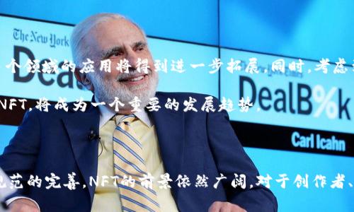 区块链技术日益受到关注，其中“NT”可能是指“Non-Fungible Token”（非同质化代币）或其他与区块链相关的术语。以下是对区块链和非同质化代币的详细介绍。

### 什么是区块链？

区块链是一种分布式账本技术，最初被设计用来支撑比特币。它通过加密技术确保交易的安全性和不可篡改性。区块链的核心是“区块”和“链”的结构，区块内存储若干条交易记录，而链则将各个区块按照时间顺序串联在一起。

### 区块链的核心原理

区块链的核心原理包括去中心化、透明性、不可篡改性和智能合约。去中心化意味着没有单一实体控制整个网络，透明性使得任何人都可以查看交易记录，而不可篡改性则保证了信息的安全性。智能合约则允许自动执行代码，极大提高了交易效率。

### 什么是非同质化代币（NFT）

非同质化代币是区块链上的一种数字资产，通常用于证明某个特定数字或实物资产的所有权。与比特币和以太坊等同质化代币不同，每个NFT都是独一无二的，具有不同的价值和属性。

#### NFT的特点

1. **唯一性**：每个NFT都有其独特的标识符，保证了其不可替代性。
2. **可验证性**：由于信息存储在区块链上，任何人都可以查看NFT的拥有历史和真实性。
3. **可编程性**：NFT可以通过智能合约定义其特性，从而实现更复杂的功能。

### NFT的应用领域

NFT已经在多个领域找到了应用，包括艺术、游戏、音乐、体育和房地产等。例如，艺术家可以通过NFT将其作品数字化并出售，游戏开发者则可以出售虚拟物品给玩家。

### 相关问题及详细解答

#### 1. NFT的市场现状如何？

近年来，NFT市场经历了快速增长。如2021年，NFT交易额激增，许多艺术作品、音乐、游戏和虚拟物品通过NFT的形式得到广泛关注。大型拍卖行如佳士得和苏富比开始拍卖数字艺术品，这进一步推动了NFT的发展。随着越来越多的品牌和创作者进入这个领域，市场的潜力依然被广泛看好。

然而，NFT市场也存在波动性，很多NFT的价格在短期内经历暴涨暴跌。对于投资者来说，理解NFT的价值及其背后的市场机制至关重要。市场上的主流NFT平台包括OpenSea、Rarible等，他们为创作者和买家提供了便捷的交易环境。

#### 2. NFT的制作和交易流程是什么？

制作和交易NFT通常涉及几个步骤。首先，创作者需要选择一个支持NFT的区块链平台，比如以太坊、Flow或Polygon。创作者接下来需要创建数字资产，并通过智能合约将其铸造成NFT。铸造后，创作者可以将NFT上架在各种NFT市场进行交易。

在交易过程中，买家可以浏览NFT市场，查找自己感兴趣的作品。交易完成后，NFT的所有权会在区块链上进行更新，确保所有权信息的透明和安全。整个过程依赖于区块链的去中心化特性，确保了交易的公平性。

#### 3. NFT的法律和版权问题

NFT引发了一系列法律和版权问题，尤其是在涉及艺术作品和品牌时。创建NFT的过程并不自动赋予创作者版权，除了拥有作品的版权，创作者仍需关注其他法律法规，如商标法、隐私法等。

版权问题的复杂性在于，NFT本身仅仅是一个资产的证明，它并不包含版权或许可。因此，购买者需要明白他们所拥有的是什么，以及这些权利的范围。在此背景下，法律界正努力制定新的规范来适应这个快速发展的市场。

#### 4. NFT的未来发展趋势

未来，NFT的发展有望继续保持活跃。随着技术的进步和应用场景的扩大，NFT在数字身份、虚拟现实、游戏和社交网络等多个领域的应用将得到进一步拓展。同时，考虑到市场的成熟，可能会出现更多针对行业的标准和规范，以确保投资者的权益。

此外，随着环保意识的提高，NFT项目可能会越来越关注其对环境的影响。使用更环保的区块链技术或创作与环保相关的NFT，将成为一个重要的发展趋势。

### 总结

区块链和NFT的结合正在深刻改变数字资产的所有权和交易方式。尽管市场存在波动和法律挑战，但随着市场的发展和规范的完善，NFT的前景依然广阔。对于创作者、投资者和消费者而言，理解这一领域的动态，紧跟技术的发展步伐，将是顺应潮流的重要一步。