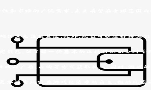   探索韩服区块链游戏的未来：技术、趋势与机遇 / 

 guanjianci 区块链游戏, 韩服游戏, 游戏技术, 数字货币 /guanjianci 

随着区块链技术的不断发展，游戏行业也在逐步感受到这种技术带来的变革。尤其在韩国，手游和在线游戏市场庞大，许多开发者开始探索将区块链技术应用于游戏开发。本文将深入探讨韩服区块链游戏的现状、技术背景、市场趋势与未来机遇，帮助大家更好地理解这一新兴领域。

一、韩服区块链游戏的概念与背景

区块链是一种去中心化的技术架构，允许数据安全地存储和传输。它的优势在于透明性、安全性和不可篡改性，这些特质使其在数字资产交易中十分受到欢迎。在游戏领域，区块链的应用则主要体现在虚拟物品的拥有权、交易和经济系统上。

随着移动设备的普及和网络游戏的兴起，韩国已成为全球最大的游戏市场之一。很多游戏开发公司开始意识到，区块链能够为他们的产品带来新的商业模式。例如，玩家可以真正拥有他们在游戏中的资产，并能够在区块链市场上进行交易，而不仅仅是游戏开发商的数字产品。

二、韩服区块链游戏的市场现状

在韩国，近年来涌现出了一些结合了区块链技术的游戏。这些游戏不仅为用户提供了全新的体验，还为开发者创造了新的收入来源。例如，一些游戏允许玩家通过完成任务或参与竞技获得加密货币作为奖励，进一步增强了玩家的参与感和成就感。

此外，随着NFT（非同质化代币）的兴起，许多游戏开始集成虚拟物品交易，这使得玩家能够购买、交易和出售他们的游戏内物品，甚至这些物品的价值可以通过市场自动调节。这种模式不仅提升了玩家的游戏体验，还为开发者创造了可持续的收入来源。

三、韩服区块链游戏的技术框架

在技术方面，韩服区块链游戏通常采用以太坊等公链作为基础。这些区块链提供了智能合约功能，游戏开发者可以通过编写智能合约来实现游戏机制。例如，玩家获得的物品可以在智能合约中进行记录，这样就能确保玩家对物品的真实拥有权。

另外，为了保证游戏的顺畅操作，很多开发者还在区块链和游戏引擎之间架设了中间层，使得游戏的运行效率与区块链的数据处理能力相结合。这种设计能够有效减少区块链带来的延迟影响，提升用户体验。

四、韩服区块链游戏的能带来的商业机遇

区块链游戏不仅为玩家带来了全新的体验，还为开发者和投资者创造了许多机遇。首先，游戏开发者可以通过出售虚拟物品、参与内购支付以及交易手续费等多途径获利。其次，随着越来越多的玩家加入，游戏社区的用户群体也会不断扩大，这将进一步推动游戏的收益增长。

此外，投资者可以通过参与新游戏的初始代币发行（ICO）或者购买NFT获取潜在的高额回报。玩家在游戏中的数字资产也可能随着时间增加而升值，这无疑吸引了很多希望通过游戏获利的用户。

五、常见的韩服区块链游戏及其特点

在韩国市场上，有一些热门的区块链游戏已经引起了广泛关注。例如，《Axie Infinity》是一款以宠物为主题的游戏，它允许玩家通过购买、繁殖和战斗来获得加密货币，而这些宠物及其相关道具的交易也为玩家提供了一种新的经济模式。

另一个值得关注的游戏是《The Sandbox》，它是一个允许用户创建、拥有和交易虚拟资产的平台。在这个平台上，用户可以通过使用自己的创意和技能，构建游戏体验并获得收益，这种用户驱动的经济模式也正是区块链游戏的核心所在。

六、行业面临的挑战与未来展望

尽管韩服的区块链游戏前景广阔，但仍面临着一些挑战。首先是技术方面的挑战，区块链的处理速度和交易费用问题可能会影响游戏的实际体验。其次是市场监管的挑战，如何建立合理的法律框架来保护消费者权益，同时又不限制创新，是当前许多国家和地区都在探索的问题。

未来，随着技术的不断发展和市场的逐步成熟，区块链游戏类的创新会更加丰富。这不仅会吸引更多的玩家，还会促进相关产业链的发展，例如开发工具、交易市场和社区基础设施等都有可能获得新的增长机会。

七、总结与展望

总的来说，韩服区块链游戏作为一个新兴领域，拥有着巨大的潜力和机遇。虽然面临一些挑战，但得益于其技术的独特性和市场的广泛需求，未来有望在全球范围内迅速扩张。随着更多创作者和开发者的参与，区块链游戏有可能重新定义游戏文化和数字经济的边界。

常见问题

strong问题一：区块链游戏如何保障玩家的资产安全？/strong
区块链游戏通过去中心化的技术架构保护玩家的资产安全。每一笔交易、每一件物品的拥有权都被记录在区块链上，确保其无法被篡改。此外，玩家可以选择将他们的数字资产存储在安全的钱包中，以防止中心化平台的潜在风险。

strong问题二：参与区块链游戏需要什么样的技术知识？/strong
一般来说，参与区块链游戏并不需要深厚的技术知识。大部分游戏都提供用户友好的界面，玩家只需要创建账户并绑定钱包，但了解一些基本的区块链知识会对于理解游戏机制、虚拟物品的价值等方面有所帮助。

strong问题三：区块链游戏如何产生收益？/strong
区块链游戏的收益模式多样。玩家通过购买游戏内的虚拟物品或NFT进行交易，开发者则通过收取交易手续费、销售游戏内广告、内购等方式获取收入。同时，游戏的项日方（如发行代币）也可能通过ICO等方式融资。

strong问题四：未来区块链游戏的趋势是什么？/strong
未来区块链游戏的趋势将趋向于更高的互动性和用户参与度。随着技术的进步，游戏将越来越强调社区的驱动，同时更加注重玩家在游戏经济中的角色，推动玩家之间的斗智斗勇与互动。此外，法律和监管的框架也会逐渐完善，以为整个行业的健康发展提供保障。