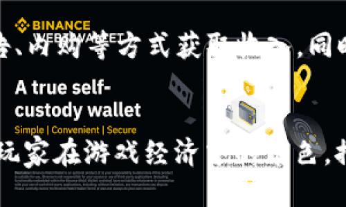   探索韩服区块链游戏的未来：技术、趋势与机遇 / 

 guanjianci 区块链游戏, 韩服游戏, 游戏技术, 数字货币 /guanjianci 

随着区块链技术的不断发展，游戏行业也在逐步感受到这种技术带来的变革。尤其在韩国，手游和在线游戏市场庞大，许多开发者开始探索将区块链技术应用于游戏开发。本文将深入探讨韩服区块链游戏的现状、技术背景、市场趋势与未来机遇，帮助大家更好地理解这一新兴领域。

一、韩服区块链游戏的概念与背景

区块链是一种去中心化的技术架构，允许数据安全地存储和传输。它的优势在于透明性、安全性和不可篡改性，这些特质使其在数字资产交易中十分受到欢迎。在游戏领域，区块链的应用则主要体现在虚拟物品的拥有权、交易和经济系统上。

随着移动设备的普及和网络游戏的兴起，韩国已成为全球最大的游戏市场之一。很多游戏开发公司开始意识到，区块链能够为他们的产品带来新的商业模式。例如，玩家可以真正拥有他们在游戏中的资产，并能够在区块链市场上进行交易，而不仅仅是游戏开发商的数字产品。

二、韩服区块链游戏的市场现状

在韩国，近年来涌现出了一些结合了区块链技术的游戏。这些游戏不仅为用户提供了全新的体验，还为开发者创造了新的收入来源。例如，一些游戏允许玩家通过完成任务或参与竞技获得加密货币作为奖励，进一步增强了玩家的参与感和成就感。

此外，随着NFT（非同质化代币）的兴起，许多游戏开始集成虚拟物品交易，这使得玩家能够购买、交易和出售他们的游戏内物品，甚至这些物品的价值可以通过市场自动调节。这种模式不仅提升了玩家的游戏体验，还为开发者创造了可持续的收入来源。

三、韩服区块链游戏的技术框架

在技术方面，韩服区块链游戏通常采用以太坊等公链作为基础。这些区块链提供了智能合约功能，游戏开发者可以通过编写智能合约来实现游戏机制。例如，玩家获得的物品可以在智能合约中进行记录，这样就能确保玩家对物品的真实拥有权。

另外，为了保证游戏的顺畅操作，很多开发者还在区块链和游戏引擎之间架设了中间层，使得游戏的运行效率与区块链的数据处理能力相结合。这种设计能够有效减少区块链带来的延迟影响，提升用户体验。

四、韩服区块链游戏的能带来的商业机遇

区块链游戏不仅为玩家带来了全新的体验，还为开发者和投资者创造了许多机遇。首先，游戏开发者可以通过出售虚拟物品、参与内购支付以及交易手续费等多途径获利。其次，随着越来越多的玩家加入，游戏社区的用户群体也会不断扩大，这将进一步推动游戏的收益增长。

此外，投资者可以通过参与新游戏的初始代币发行（ICO）或者购买NFT获取潜在的高额回报。玩家在游戏中的数字资产也可能随着时间增加而升值，这无疑吸引了很多希望通过游戏获利的用户。

五、常见的韩服区块链游戏及其特点

在韩国市场上，有一些热门的区块链游戏已经引起了广泛关注。例如，《Axie Infinity》是一款以宠物为主题的游戏，它允许玩家通过购买、繁殖和战斗来获得加密货币，而这些宠物及其相关道具的交易也为玩家提供了一种新的经济模式。

另一个值得关注的游戏是《The Sandbox》，它是一个允许用户创建、拥有和交易虚拟资产的平台。在这个平台上，用户可以通过使用自己的创意和技能，构建游戏体验并获得收益，这种用户驱动的经济模式也正是区块链游戏的核心所在。

六、行业面临的挑战与未来展望

尽管韩服的区块链游戏前景广阔，但仍面临着一些挑战。首先是技术方面的挑战，区块链的处理速度和交易费用问题可能会影响游戏的实际体验。其次是市场监管的挑战，如何建立合理的法律框架来保护消费者权益，同时又不限制创新，是当前许多国家和地区都在探索的问题。

未来，随着技术的不断发展和市场的逐步成熟，区块链游戏类的创新会更加丰富。这不仅会吸引更多的玩家，还会促进相关产业链的发展，例如开发工具、交易市场和社区基础设施等都有可能获得新的增长机会。

七、总结与展望

总的来说，韩服区块链游戏作为一个新兴领域，拥有着巨大的潜力和机遇。虽然面临一些挑战，但得益于其技术的独特性和市场的广泛需求，未来有望在全球范围内迅速扩张。随着更多创作者和开发者的参与，区块链游戏有可能重新定义游戏文化和数字经济的边界。

常见问题

strong问题一：区块链游戏如何保障玩家的资产安全？/strong
区块链游戏通过去中心化的技术架构保护玩家的资产安全。每一笔交易、每一件物品的拥有权都被记录在区块链上，确保其无法被篡改。此外，玩家可以选择将他们的数字资产存储在安全的钱包中，以防止中心化平台的潜在风险。

strong问题二：参与区块链游戏需要什么样的技术知识？/strong
一般来说，参与区块链游戏并不需要深厚的技术知识。大部分游戏都提供用户友好的界面，玩家只需要创建账户并绑定钱包，但了解一些基本的区块链知识会对于理解游戏机制、虚拟物品的价值等方面有所帮助。

strong问题三：区块链游戏如何产生收益？/strong
区块链游戏的收益模式多样。玩家通过购买游戏内的虚拟物品或NFT进行交易，开发者则通过收取交易手续费、销售游戏内广告、内购等方式获取收入。同时，游戏的项日方（如发行代币）也可能通过ICO等方式融资。

strong问题四：未来区块链游戏的趋势是什么？/strong
未来区块链游戏的趋势将趋向于更高的互动性和用户参与度。随着技术的进步，游戏将越来越强调社区的驱动，同时更加注重玩家在游戏经济中的角色，推动玩家之间的斗智斗勇与互动。此外，法律和监管的框架也会逐渐完善，以为整个行业的健康发展提供保障。