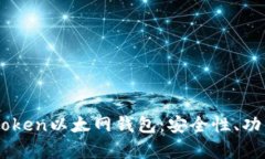 全面解析ImToken以太网钱包：安全性、功能与使用
