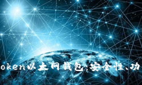 全面解析ImToken以太网钱包：安全性、功能与使用技巧