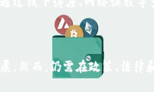 在现代金融科技的发展趋势中，“农村区块链银行”这个名词逐渐浮现在人们的视野中。它主要指的是利用区块链技术来推动农村金融服务的发展，通过去中心化的方式来增强农村金融的可达性和透明度。与传统银行相比，农村区块链银行能够有效降低交易成本，确保资金的安全性，同时增加农村地区获取金融服务的机会。

### 农村区块链银行的基本概念

区块链技术是一种分布式数据库技术，它通过加密和共识机制确保数据的安全性和可靠性。在农村金融领域，区块链技术的引入能够帮助创建一个去中心化的金融体系，使得农村地区的小微企业和农户能够更方便地获取贷款、投资和存储等金融服务。

#### 1. 农村金融的现状与挑战

在许多农村地区，由于信息不对称、信贷资源匮乏等问题，农民和小微企业往往难以获得基本的金融服务。许多传统银行因风险评估和成本考虑，不愿意在农村市场投入资源，这使得许多有潜力的项目和创业者难以获得所需资金。

#### 2. 区块链技术的应用优势

区块链技术通过去中心化的方式，能够有效地解决信息不对称的问题。与传统金融体系相比，区块链能够提供更透明的交易记录和更高的安全性，从而降低了信贷风险。此外，区块链还可以通过智能合约进行自动化的风险评估和审批流程，加快贷款的发放速度。

### 相关问题探讨

#### 1. 农村区块链银行如何运作？

农村区块链银行的运作机制主要通过区块链网络的构建来实现。在一个典型的农村区块链银行模型中，首先需要建立一个去中心化的数据库，所有的交易记录将被记录在区块链上。这保证了数据的透明性和不可篡改性。

然后，农村居民和小微企业可以通过智能手机或其他设备直接连接到区块链网络。在这个平台上，用户可以提交贷款申请，提供个人信息和资产证明等资料。区块链技术会通过算法对用户的信用进行评估，并给出相应的信贷额度。

贷款的审批过程将由智能合约自动执行，降低了人工干预和人为错误的风险。一旦贷款被批准，资金将以数字货币的形式通过区块链即时转账给申请者。整个过程高效、透明，用户不需要经过繁琐的传统银行程序。

#### 2. 农村区块链银行对农民的实际影响是怎样的？

农村区块链银行的实施将对农民的生活和经济活动产生深远的影响。首先，借助区块链技术，农民将能够更容易地获得金融服务，这意味着他们将能获得必需的贷款来支持农业生产、购买设备、或是进行小规模创业。

其次，区块链的透明特性将提升农民与金融机构之间的信任度。农民再也不用担心被高利贷欺诈或是银行的不透明收费，从而提高了他们对金融服务的依赖和参与度。

另外，通过数字金融工具，农民可以通过区块链平台进行资产管理和投资。比如，他们可以将获得的资金投资于农田提升、设备更新等，进一步提高生产效益，促进收入增长。

#### 3. 农村区块链银行在政策和法律层面面临哪些挑战？

尽管农村区块链银行的理念和技术潜力巨大，但在政策和法律层面上仍然面临诸多挑战。首先，现有的金融法规和政策往往针对传统金融机构，缺乏对新兴区块链金融企业的规范，这导致难以进行合法合规的运营。

其次，区块链技术的匿名性和去中心化特性，可能会被一些不法分子利用，进行洗钱、诈骗等非法活动，给监管带来了困难。因此，需要相关部门和机构尽快完善相关法律，确保金融活动的透明和安全。

最后，消费者保护也是一个重要的问题。虽然区块链技术提供了更多的透明性，但用户的权益如何得到保障，以及在出现纠纷时如何进行调解和赔偿，都是法律层面亟需解决的问题。

#### 4. 如何推广农村区块链银行的应用？

为了推广农村区块链银行的应用，需要多方合作，共同营造良好的生态环境。首先，政府和监管机构需要积极支持和引导，提供相应的政策扶持和法律保障，鼓励相关企业的技术创新和应用场景探索。

其次，金融科技企业应加强与农村地区的合作，通过普惠金融的理念，将数字金融产品与农村的实际需求相结合，开发符合当地情况的金融服务。

另外，提升农民的金融素养也是关键，金融教育的普及能够帮助农民更好地理解区块链技术及其带来的机遇，增进他们的参与意识和使用能力。可以通过线下讲座、网络课程等多种形式，推动金融知识的传播。

### 总结

农村区块链银行作为新兴金融模式，极具潜力。通过将区块链技术引入农村金融，不仅可以提升农村居民的金融服务可得性，还能推动农村经济的发展。然而，仍需在政策、法律和教育等多个层面共同努力，以确保这一模式的顺利推广和健康发展。