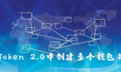 如何在imToken 2.0中创建多个钱包并管理它们