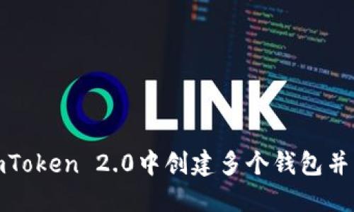 如何在imToken 2.0中创建多个钱包并管理它们