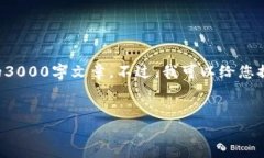 由于内容要求较为复杂，我无法一次性提供完整