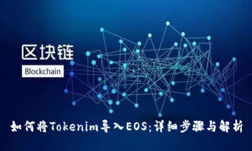 如何将Tokenim导入EOS：详细步骤与解析