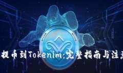 从e池提币到Tokenim：完整指南与注意事项
