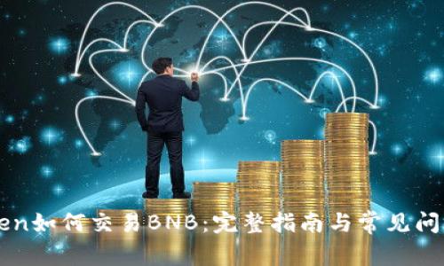imToken如何交易BNB：完整指南与常见问题解答