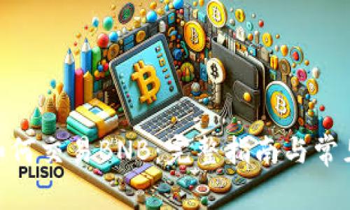 imToken如何交易BNB：完整指南与常见问题解答