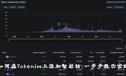 如何在Tokenim上添加智能链：一步步教你实现