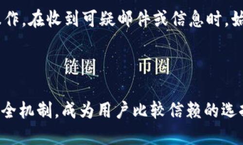 lyaotiaoTokenim与火币交易所的安全性比较/lyaotiao  
Tokenim, 火币, 数字货币交易所, 安全性/guanjianci  

随着数字货币的迅速发展，越来越多的交易所应运而生，为用户提供数字货币交易的便利。然而，安全性问题始终是用户在选择交易所时最为关注的要素之一。今天，我们将对Tokenim与火币这两个知名交易所进行深入比较，探讨它们在安全性方面的表现，以及用户在选择交易所时需要考虑的因素。

一、Tokenim与火币简介
Tokenim是一个相对较新的数字货币交易平台，旨在为用户提供安全、高效的交易服务。它以其用户友好的界面和多样化的交易选项而受到欢迎。Tokenim的主要目标是吸引新手交易者，并在竞争激烈的市场中立足。

火币网是一个成立较早的数字货币交易平台，自2013年推出以来，一直致力于为全球用户提供数字资产交易服务。火币凭借丰富的市场经验和高流动性，已成为数字货币界的佼佼者。火币的安全性措施相对完善，受到广大用户的信赖。

二、Tokenim的安全性措施
Tokenim在安全性方面采取了一系列措施来保护用户的资产和信息。首先，它采用了多重身份验证系统（Multi-Factor Authentication，MFA），要求用户在登录和进行重大交易时确认其身份。其次，Tokenim为用户提供了冷热钱包存储方案，将大部分资产存储在冷钱包中，以降低被黑客攻击的风险。与此同时，Tokenim还定期进行安全审计，以发现和修复潜在的漏洞。

另外，Tokenim拥有一支专业的安全团队，负责监控交易活动和网络安全，以及时发现可疑行为并采取相应措施。此外，Tokenim的用户信息加密技术能够有效保护用户个人信息，防止数据泄露。

三、火币的安全机制
相较于Tokenim，火币在安全性方面经验丰富。火币实施了多层防御机制，包括网络攻击防护、数据防泄漏及异常交易监控。火币的安全体系涵盖了用户资产的多重保护，确保用户的资金安全。

火币的账户安全措施包括手机验证码、邮件验证、动态令牌等功能，有效防止用户账户被盗。此外，火币还推出了“安全保险基金”，以保护用户的利益，若因安全事故造成用户损失，火币将通过该基金进行赔偿。

火币为了保障用户信息安全，投入大量资源进行信息加密，确保用户的交易记录和个人信息不被未经授权的第三方访问。同时，火币定期聘请独立第三方进行安全评估，持续提升其安全策略的有效性。

四、安全性问题的比较
在比较Tokenim与火币的安全性时，我们可以得出几个关键点。尽管Tokenim在安全措施上做了不少努力，但由于它成立时间较短，其实际安全 record尚未得到充分验证。相比之下，火币凭借多年经验和较高的市场声誉，其安全性无疑更具保障。

然而，安全性并不仅仅依赖于交易所本身。用户的安全意识、密码设置、交易行为等都对其账户安全有显著影响。在选择交易所时，用户应综合考虑交易所的信誉、历史、安全措施以及自身的安全实践。

五、可能相关的问题

1. Tokenim是否值得信赖？
Tokenim作为一个相对新的交易所，其信任度可能会受到争议。在选择一家交易所时，用户应关注其背景、团队、社区反馈等信息。Tokenim虽然在安全性方面采取了一些措施，但作为一个新平台，用户的资金安全风险可能相对更高。为了避免潜在风险，用户可以首先尝试小额交易，观察平台的表现和反馈。

2. 火币的用户体验如何？
火币在用户体验方面的表现相对成熟，其界面设计，易于操作。此外，火币提供多种交易方式，包括现货交易、杠杆交易、合约交易等，满足不同用户的需求。火币的客服支持也比较完善，用户在遇到问题时能够得到及时的回应。然而，火币的交易费用相对较高，可能会影响频繁交易用户的收益。

3. 我应如何选择适合自己的交易所？
选择适合自己的交易所需要考虑多个因素，包括安全性、用户体验、交易费用、币种选择和客服支持等。用户可以根据自己的需求进行综合评估，例如如果你注重安全性，可能会倾向选择历史悠久、信誉良好的交易所；如果你对交易费用敏感，则需要关注手续费的高低和优惠活动。在选择之前，建议多进行一些初步研究和比较，确保自己做出明智的决策。

4. 如何保护自己的账户安全？
保护账户安全的措施多种多样，用户应首先设置强密码，并定期修改。启用两步验证功能是确保账户安全的有效方法。此外，用户在使用公共网络时，避免直接进行交易操作。在收到可疑邮件或信息时，始终保持警惕，确认消息的真实性后再进行操作，避免受骗。

最后，用户在选择交易所时，应始终遵循“不过量投资”的原则，尤其是在新兴交易所中进行交易时，谨慎选择，可以有效降低风险。

总结而言，虽然Tokenim和火币在安全性方面均采取了一些措施，但作为新平台的Tokenim相较火币而言，安全性尚需进一步验证。火币凭借较长的运营历史和完善的安全机制，成为用户比较信赖的选择。在选择交易所时，用户应综合考量多个因素，确保自己的资金安全。