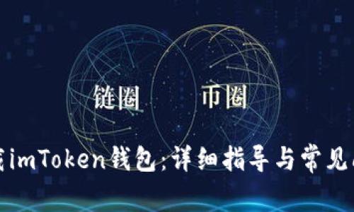 如何下载imToken钱包：详细指导与常见问题解析
