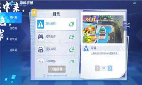 区块链技术在近年来的迅猛发展中，产生了许多新词汇和术语，其中“IMO”是一个相对较新且有特定背景的缩略语。在区块链及加密货币领域，IMO一般指“Issue Management Offering”，意为“发行管理融资”。它与流行的“首次代币发行”（ICO）有一些相似之处，但有着不同的侧重点和应用场景。

### 什么是IMO

IMO是一种旨在帮助项目方更好地管理其代币发行过程的机制。通过这一机制，项目团队可以公开透明地进行代币发行，从而增强投资者的信任度，并提高筹集资金的效率。IMO通常包括以下几个关键步骤：

1. **项目审核**：在进行IMO之前，项目会经过严格的审计和评估，确保其合法性和可行性。这一步骤通常由专业的审计机构进行，帮助投资者了解项目的真实情况。

2. **白皮书发布**：每个进行IMO的项目都会提供详细的白皮书，阐述其愿景、技术细节、市场分析、团队介绍及资金使用计划等。这一文件不仅为投资者提供了详尽的信息，也为项目团队建立了透明度。

3. **代币分配**：IMO中涉及的代币通常会在发行前就设定好分配方案，包括团队、顾问、投资者及社区的代币持有比例。

4. **资金监管**：为了确保筹集资金的透明性和安全性，IMO项目常常会设置资金监管机制，确保资金被用于项目的发展，而不是用于其他用途。

### 为何选择IMO

1. **透明性**：IMO强调透明度，减少了由于信息不对称导致的投资风险。投资者在投资之前能够获得充分的信息，以作出明智决策。

2. **合规性**：与ICO相比，IMO被认为在法律合规性方面更为严格。由于项目需要经过审核，合规的项目在法律上更为可靠，从而吸引更多的制度化投资者。

3. **用户信任**：由于IMO项目的管理更为严格，透明度更高，因此用户对项目的信任度得以提升。这种信任是代币价格稳定和项目长期发展的基础。

### IMO的发展前景

随着区块链技术的不断发展，IMO这种新兴的融资方式也许会逐渐被市场接受。通过合理的管理和规范的流程，IMO能够更好地为创新项目提供资金支持，有助于推动区块链行业的健康发展。

同时，随着监管政策的逐步完善，IMO可能会成为一种更为主流的融资方式，吸引更多的机构投资者参与。这将进一步推动区块链技术的应用和普及，为未来的创新提供源源不断的动力。

### 相关问题讨论

IMO与ICO的区别是什么？
IMO（发行管理融资）与ICO（首次代币发行）是两种不同的融资方式，以下是它们之间的主要区别。
首先，从监管角度来看，IMO通常需要经过一定的合规审核程序，而ICO则可能存在较大的法律风险，尤其是在某些国家或地区。因此，IMO被认为在法律合规性方面更为完善。
其次，从透明度和信息披露方面，IMO在代币的发行过程中强调透明性，通常会发布详细的白皮书和项目审核报告，而ICO项目则有时会因缺乏透明而导致用户信任度下降。
最后，IMO往往更加强调资金管理和使用的监督，确保筹集到的资金被用于项目的开发和运营，而不是被挪作他用。而ICO则通常对资金使用没有足够的约束，从而增加了项目失败的风险。

如何评估一个IMO项目的可行性？
评估一个IMO项目的可行性可以从多个方面进行，这里列出了一些关键因素。
首先，技术背景是必须考虑的一个因素。项目的技术团队是否有良好的经验？所使用的技术是否具备创新性和可实现性？如果技术团队背景强大，且技术方案合理，那么项目的可行性就更高。
其次，项目的商业模式也非常重要。分析项目的商业模式是否清晰、可持续，能够满足市场需求也是评估项目可行性的重要因素。
然后，仔细阅读项目的白皮书，了解其市场定位、竞争分析以及资金使用计划，每一项都能为评估项目的可行性提供有价值的信息。
最后，参与社区的讨论，了解其他投资者的观点和意见，这有助于全面评估项目的潜在风险。

IMO的投资风险有哪些？
虽然IMO在透明度和合规性上有所提升，但仍然存在许多投资风险。
首先，市场风险是不可避免的。加密货币市场波动性很大，投资者在参与IMO时需要承担价格波动带来的风险。
其次，项目本身的实施风险也不可忽视。如果项目团队执行力不足，或者出现技术问题，那么时常可能导致项目失败。
此外，即使是经过审核的IMO项目也可能面临监管变化的风险，政策的不确定性可能会影响项目的存续和发展。
最后，投资者对于项目的深入了解不足，也可能导致错误的投资决策，这也是需要谨慎对待的风险。

未来IMO的发展趋势是什么？
IMO作为一种新兴的融资方式，未来的发展趋势可以从以下几个方面进行展望。
首先，随着区块链技术的进一步成熟，IMO的透明性和合规性将会越来越受到重视，这将促使更多传统投资者和机构参与到这一领域中来。
其次，更多的创新应用场景将会被挖掘，尤其是在 DeFi（去中心化金融）、NFT（非同质化代币）等新兴领域，IMO可能会扮演重要的角色。
最后，随着区块链技术的进一步进步，IMO的运作模式可能会不断演化，使其变得更加便捷和高效，更好地满足项目方和投资者的需求。

这些探讨可以为读者在参与IMO相关决策时提供深入的理解和思考，帮助他们在不断变化的区块链环境中做出明智的选择。