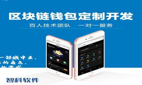 区块链技术在近年来的迅猛发展中，产生了许多新词汇和术语，其中“IMO”是一个相对较新且有特定背景的缩略语。在区块链及加密货币领域，IMO一般指“Issue Management Offering”，意为“发行管理融资”。它与流行的“首次代币发行”（ICO）有一些相似之处，但有着不同的侧重点和应用场景。

### 什么是IMO

IMO是一种旨在帮助项目方更好地管理其代币发行过程的机制。通过这一机制，项目团队可以公开透明地进行代币发行，从而增强投资者的信任度，并提高筹集资金的效率。IMO通常包括以下几个关键步骤：

1. **项目审核**：在进行IMO之前，项目会经过严格的审计和评估，确保其合法性和可行性。这一步骤通常由专业的审计机构进行，帮助投资者了解项目的真实情况。

2. **白皮书发布**：每个进行IMO的项目都会提供详细的白皮书，阐述其愿景、技术细节、市场分析、团队介绍及资金使用计划等。这一文件不仅为投资者提供了详尽的信息，也为项目团队建立了透明度。

3. **代币分配**：IMO中涉及的代币通常会在发行前就设定好分配方案，包括团队、顾问、投资者及社区的代币持有比例。

4. **资金监管**：为了确保筹集资金的透明性和安全性，IMO项目常常会设置资金监管机制，确保资金被用于项目的发展，而不是用于其他用途。

### 为何选择IMO

1. **透明性**：IMO强调透明度，减少了由于信息不对称导致的投资风险。投资者在投资之前能够获得充分的信息，以作出明智决策。

2. **合规性**：与ICO相比，IMO被认为在法律合规性方面更为严格。由于项目需要经过审核，合规的项目在法律上更为可靠，从而吸引更多的制度化投资者。

3. **用户信任**：由于IMO项目的管理更为严格，透明度更高，因此用户对项目的信任度得以提升。这种信任是代币价格稳定和项目长期发展的基础。

### IMO的发展前景

随着区块链技术的不断发展，IMO这种新兴的融资方式也许会逐渐被市场接受。通过合理的管理和规范的流程，IMO能够更好地为创新项目提供资金支持，有助于推动区块链行业的健康发展。

同时，随着监管政策的逐步完善，IMO可能会成为一种更为主流的融资方式，吸引更多的机构投资者参与。这将进一步推动区块链技术的应用和普及，为未来的创新提供源源不断的动力。

### 相关问题讨论

IMO与ICO的区别是什么？
IMO（发行管理融资）与ICO（首次代币发行）是两种不同的融资方式，以下是它们之间的主要区别。
首先，从监管角度来看，IMO通常需要经过一定的合规审核程序，而ICO则可能存在较大的法律风险，尤其是在某些国家或地区。因此，IMO被认为在法律合规性方面更为完善。
其次，从透明度和信息披露方面，IMO在代币的发行过程中强调透明性，通常会发布详细的白皮书和项目审核报告，而ICO项目则有时会因缺乏透明而导致用户信任度下降。
最后，IMO往往更加强调资金管理和使用的监督，确保筹集到的资金被用于项目的开发和运营，而不是被挪作他用。而ICO则通常对资金使用没有足够的约束，从而增加了项目失败的风险。

如何评估一个IMO项目的可行性？
评估一个IMO项目的可行性可以从多个方面进行，这里列出了一些关键因素。
首先，技术背景是必须考虑的一个因素。项目的技术团队是否有良好的经验？所使用的技术是否具备创新性和可实现性？如果技术团队背景强大，且技术方案合理，那么项目的可行性就更高。
其次，项目的商业模式也非常重要。分析项目的商业模式是否清晰、可持续，能够满足市场需求也是评估项目可行性的重要因素。
然后，仔细阅读项目的白皮书，了解其市场定位、竞争分析以及资金使用计划，每一项都能为评估项目的可行性提供有价值的信息。
最后，参与社区的讨论，了解其他投资者的观点和意见，这有助于全面评估项目的潜在风险。

IMO的投资风险有哪些？
虽然IMO在透明度和合规性上有所提升，但仍然存在许多投资风险。
首先，市场风险是不可避免的。加密货币市场波动性很大，投资者在参与IMO时需要承担价格波动带来的风险。
其次，项目本身的实施风险也不可忽视。如果项目团队执行力不足，或者出现技术问题，那么时常可能导致项目失败。
此外，即使是经过审核的IMO项目也可能面临监管变化的风险，政策的不确定性可能会影响项目的存续和发展。
最后，投资者对于项目的深入了解不足，也可能导致错误的投资决策，这也是需要谨慎对待的风险。

未来IMO的发展趋势是什么？
IMO作为一种新兴的融资方式，未来的发展趋势可以从以下几个方面进行展望。
首先，随着区块链技术的进一步成熟，IMO的透明性和合规性将会越来越受到重视，这将促使更多传统投资者和机构参与到这一领域中来。
其次，更多的创新应用场景将会被挖掘，尤其是在 DeFi（去中心化金融）、NFT（非同质化代币）等新兴领域，IMO可能会扮演重要的角色。
最后，随着区块链技术的进一步进步，IMO的运作模式可能会不断演化，使其变得更加便捷和高效，更好地满足项目方和投资者的需求。

这些探讨可以为读者在参与IMO相关决策时提供深入的理解和思考，帮助他们在不断变化的区块链环境中做出明智的选择。