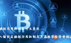 区块链信用机制是什么意思深入解析区块链信用