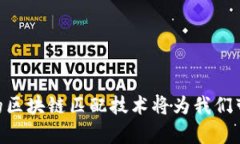 tiaoti区块链匹配技术解析：重塑数字信任的未来