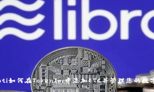 biatoti如何在TokenIm中添加ETC并管理您的数字资产