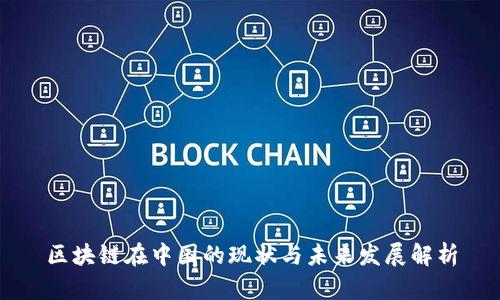 区块链在中国的现状与未来发展解析