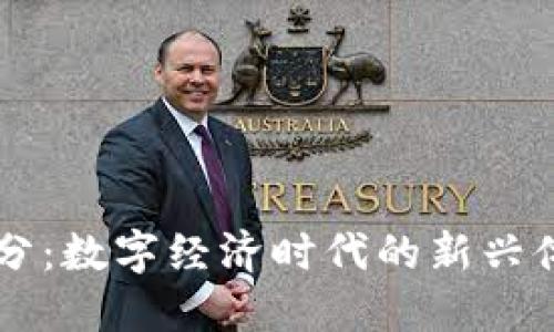 区块链积分：数字经济时代的新兴体制与应用