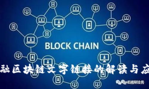 金融区块链文字链接的解读与应用