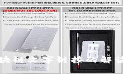 金融区块链文字链接的解读与应用