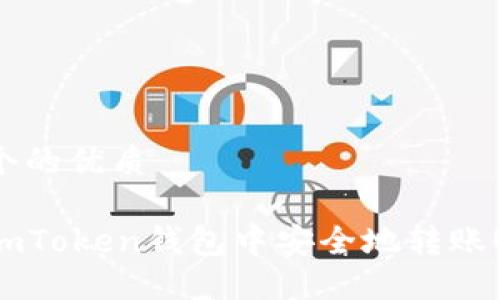 思考一个的优质

如何在imToken钱包中安全地转账USDT（U）