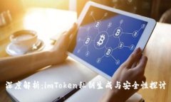 深度解析：imToken私钥生成与安全性探讨