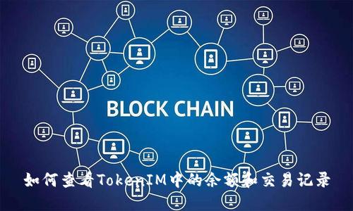 如何查看TokenIM中的余额和交易记录