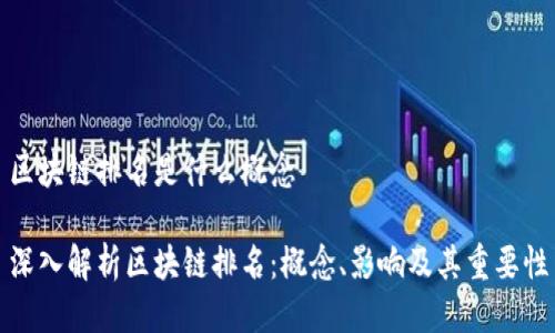 区块链排名是什么概念

深入解析区块链排名：概念、影响及其重要性
