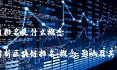 区块链排名是什么概念深入解析区块链排名：概