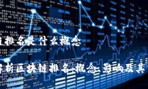 区块链排名是什么概念

深入解析区块链排名：概念、影响及其重要性