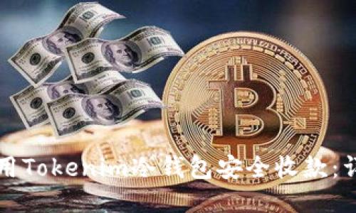 如何使用Tokenim冷钱包安全收款：详尽指南