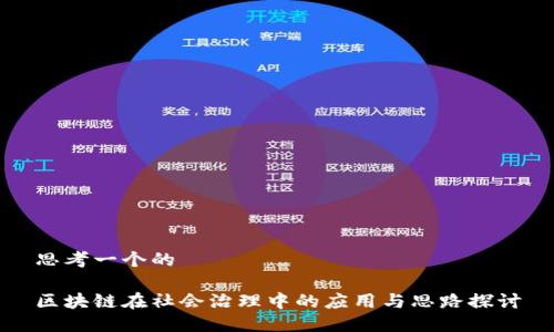 思考一个的

区块链在社会治理中的应用与思路探讨