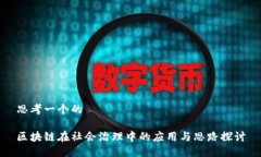 思考一个的区块链在社会治理中的应用与思路探
