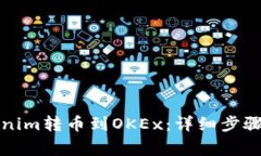 如何将Tokenim转币到OKEx：详细步骤与注意事项
