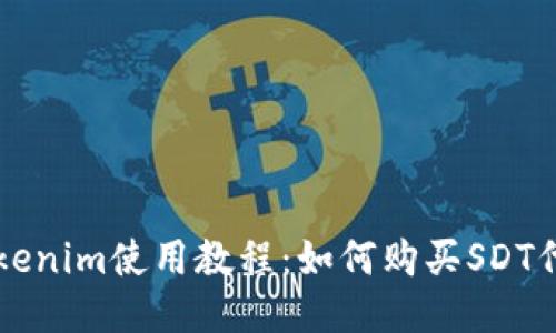 Tokenim使用教程：如何购买SDT代币