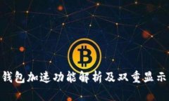 Tokenim钱包加速功能解析及双重显示原因分析