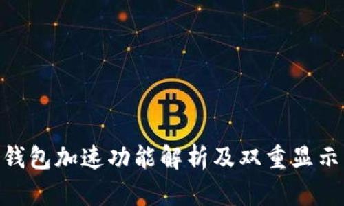 Tokenim钱包加速功能解析及双重显示原因分析