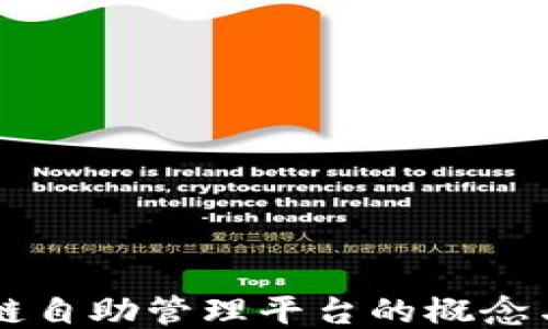 
区块链自助管理平台的概念与应用