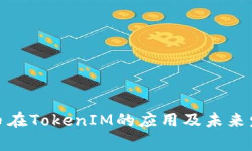 数字货币在TokenIM的应用及未来发展前景