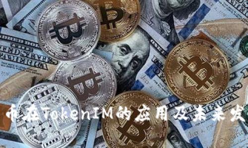 数字货币在TokenIM的应用及未来发展前景