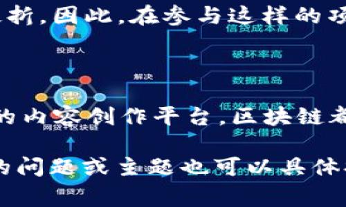 皮皮虾区块链是一个新兴概念，通常指的是基于区块链技术的某种特定应用或项目。在这个背景下，皮皮虾一般是指一种网络用语，象征着一种轻松、娱乐的网络文化。而结合区块链，这个概念可能与某种分布式账本技术相关的项目、社区或市场有关。

区块链是一种去中心化的技术，能够确保数据的安全、透明和不可篡改。通过区块链，可以实现数据的去中心化存储，减少中介的介入，并提高交易的效率。而“皮皮虾”在网络文化中常常代表着幽默、俏皮和年轻的气息，因此“皮皮虾区块链”可能暗示着一个更为轻松、有趣或与年轻人文化相结合的区块链项目。

### 泡沫和现实

在谈到“皮皮虾区块链”时，我们也需警惕区块链市场中的泡沫。在过去几年中，由于炒作和投机，许多区块链项目迅速崛起，但也有大量项目夭折。因此，在参与这样的项目时，需要理性分析，通过实质性的技术、团队背景和市场需求来判断其可行性。

### 未来发展方向

未来，区块链技术可能与更多的娱乐、社交平台结合，形成新的商业模式和用户体验。无论是数字资产的管理、去中心化的社交网络，还是新型的内容创作平台，区块链都有潜力改变现有的生态。

如果您有兴趣具体了解某个皮皮虾区块链项目的细节，建议查阅相关资讯或直接访问项目官方网站，以获取最新的信息和动态。如果有特定的问题或主题也可以具体提问，我将尽力提供进一步的帮助。