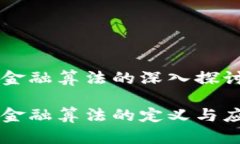 区块链金融算法的深入探讨与应用区块链金融算